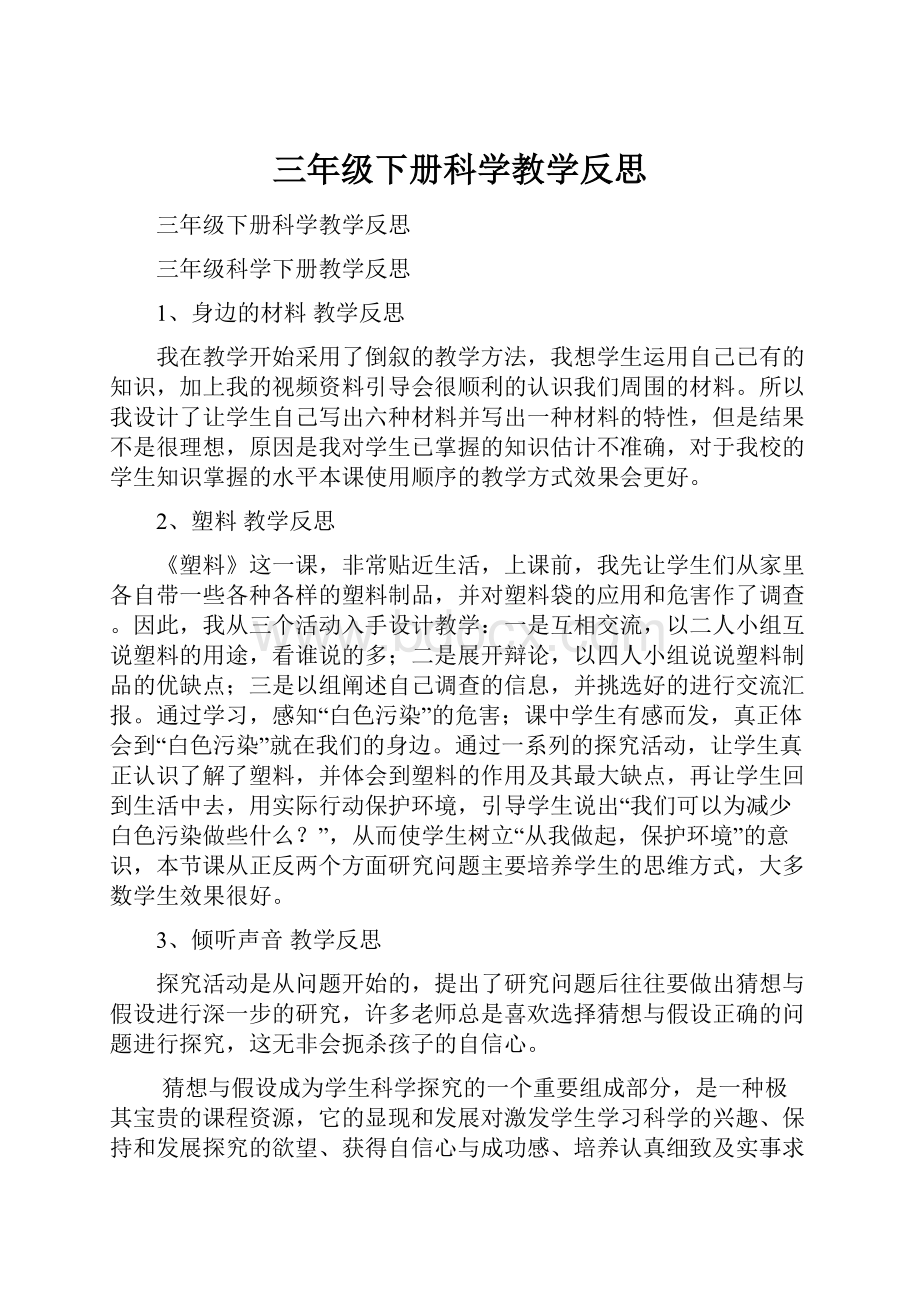 三年级下册科学教学反思.docx_第1页