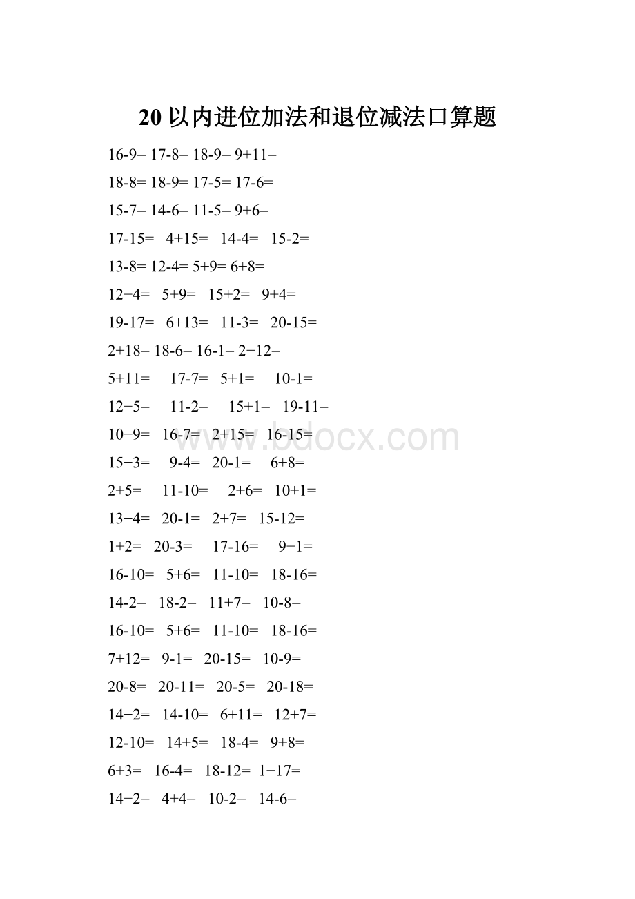 20以内进位加法和退位减法口算题.docx