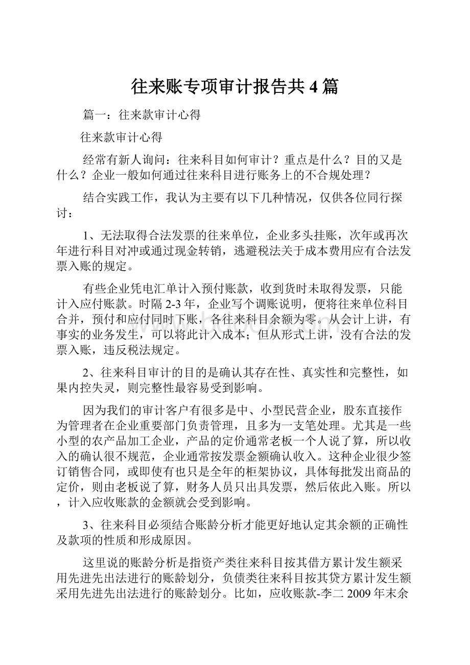 往来账专项审计报告共4篇.docx