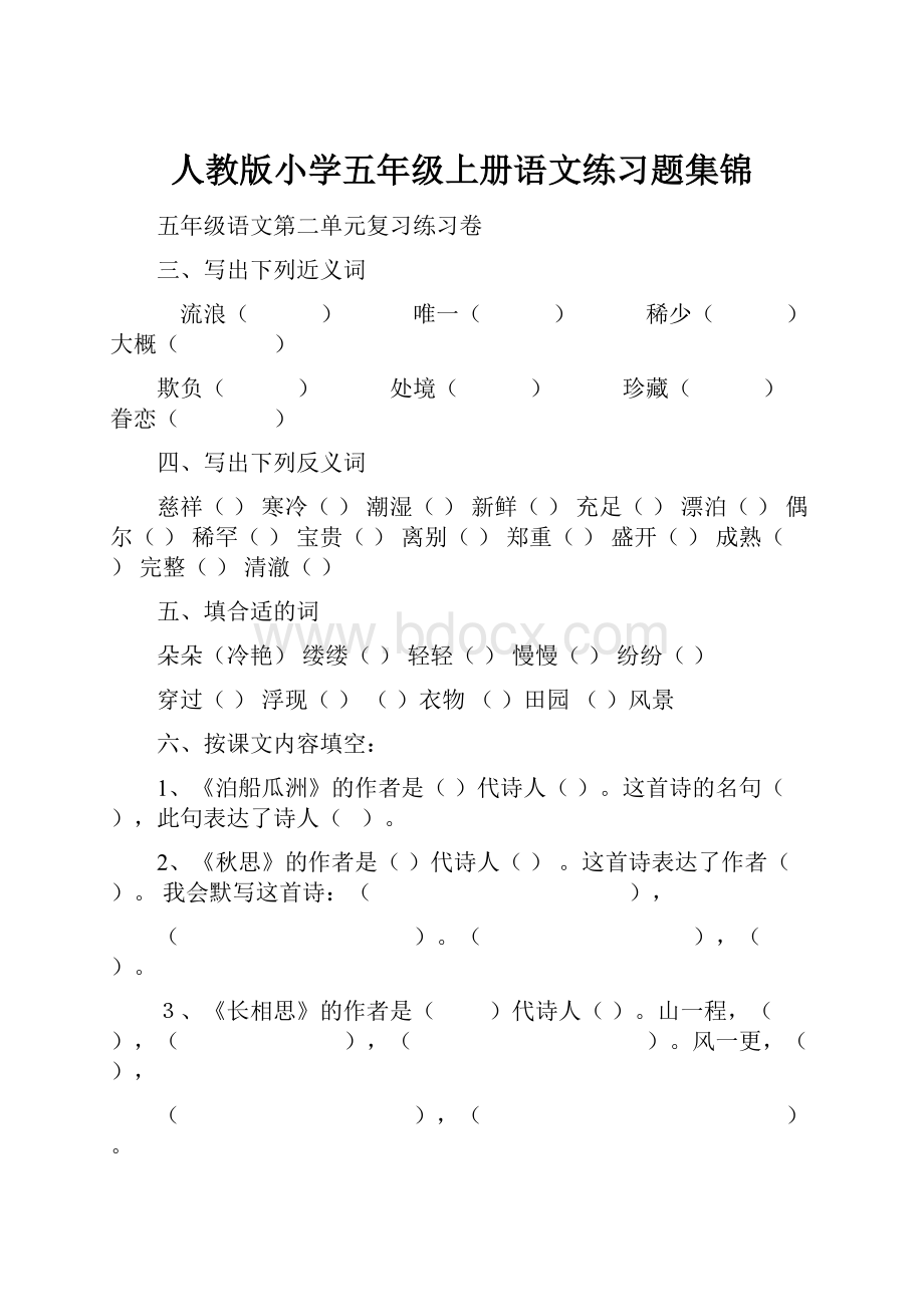 人教版小学五年级上册语文练习题集锦.docx