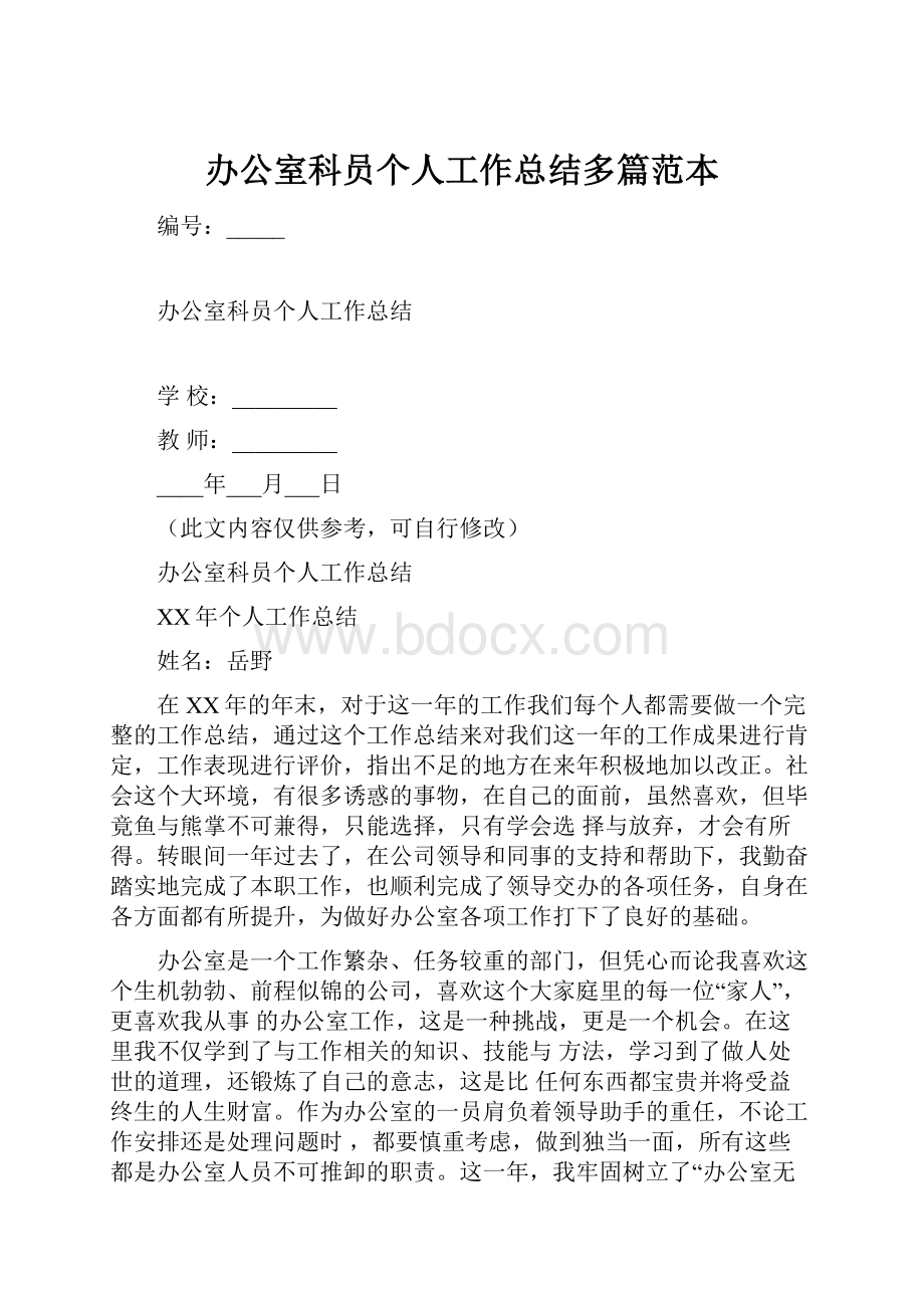 办公室科员个人工作总结多篇范本.docx_第1页