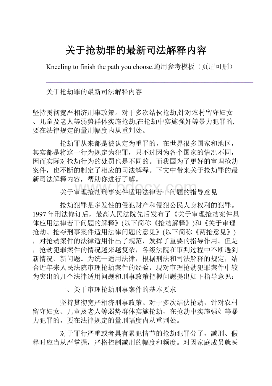 关于抢劫罪的最新司法解释内容.docx