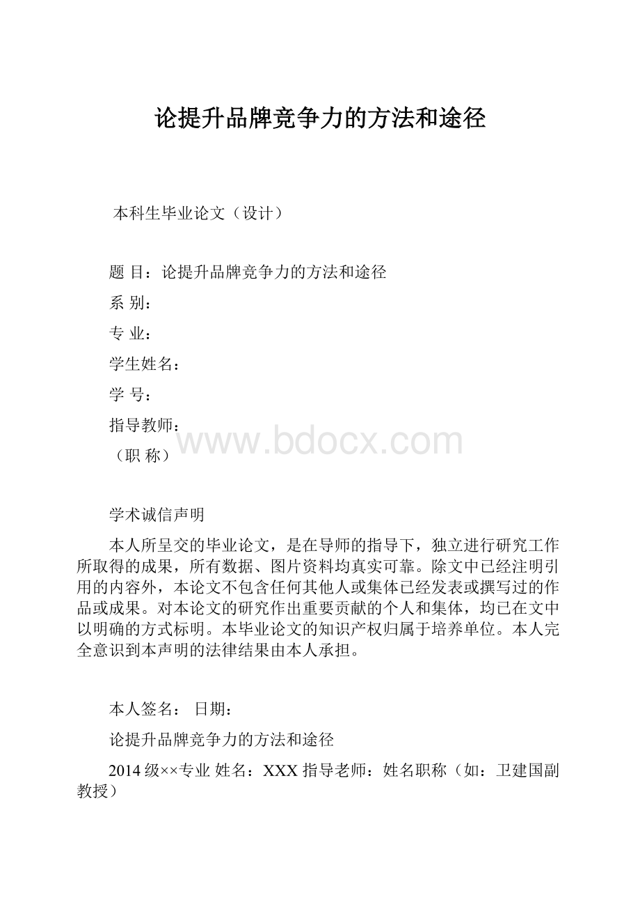 论提升品牌竞争力的方法和途径.docx