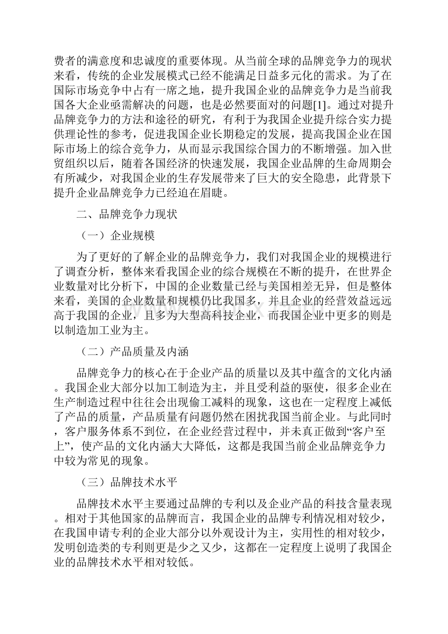 论提升品牌竞争力的方法和途径.docx_第3页