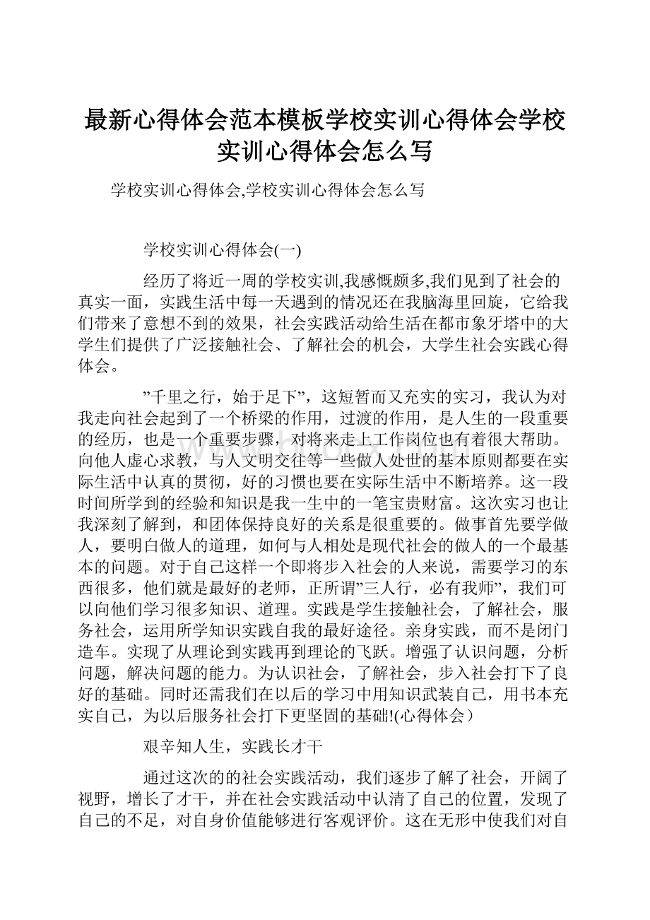 最新心得体会范本模板学校实训心得体会学校实训心得体会怎么写.docx