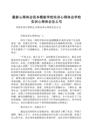 最新心得体会范本模板学校实训心得体会学校实训心得体会怎么写.docx