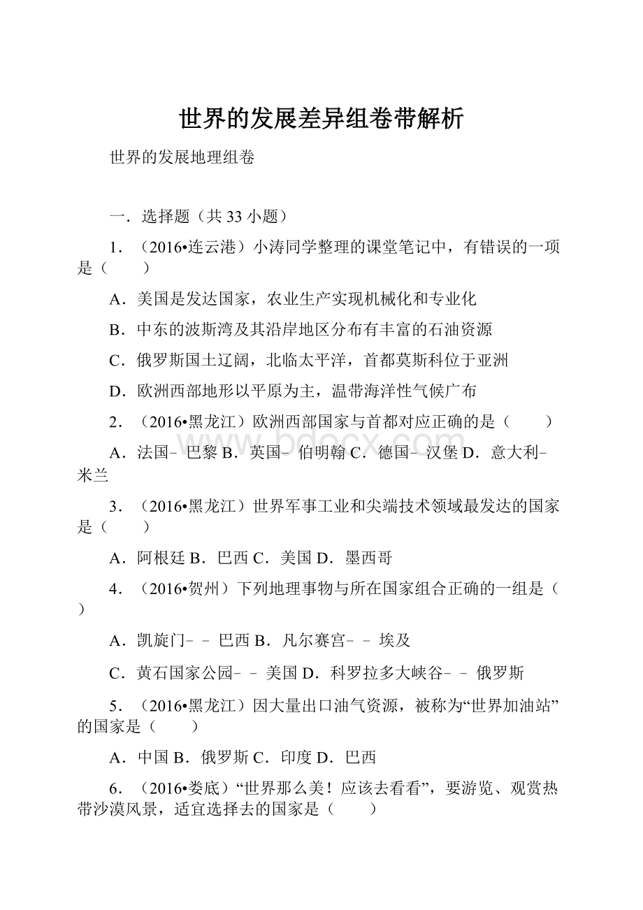 世界的发展差异组卷带解析.docx_第1页