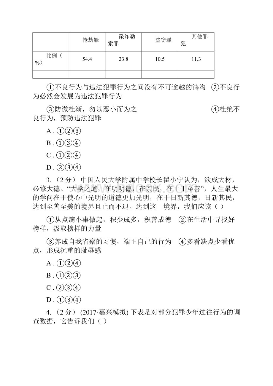 粤教版思想品德七年级下册81 勿为小恶同步练习B卷.docx_第2页