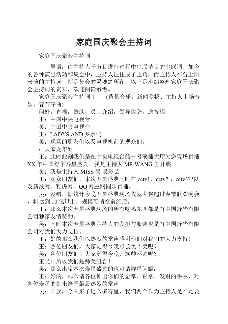 家庭国庆聚会主持词.docx_第1页