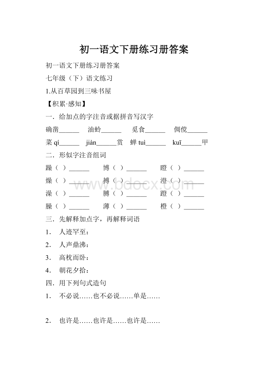 初一语文下册练习册答案.docx_第1页