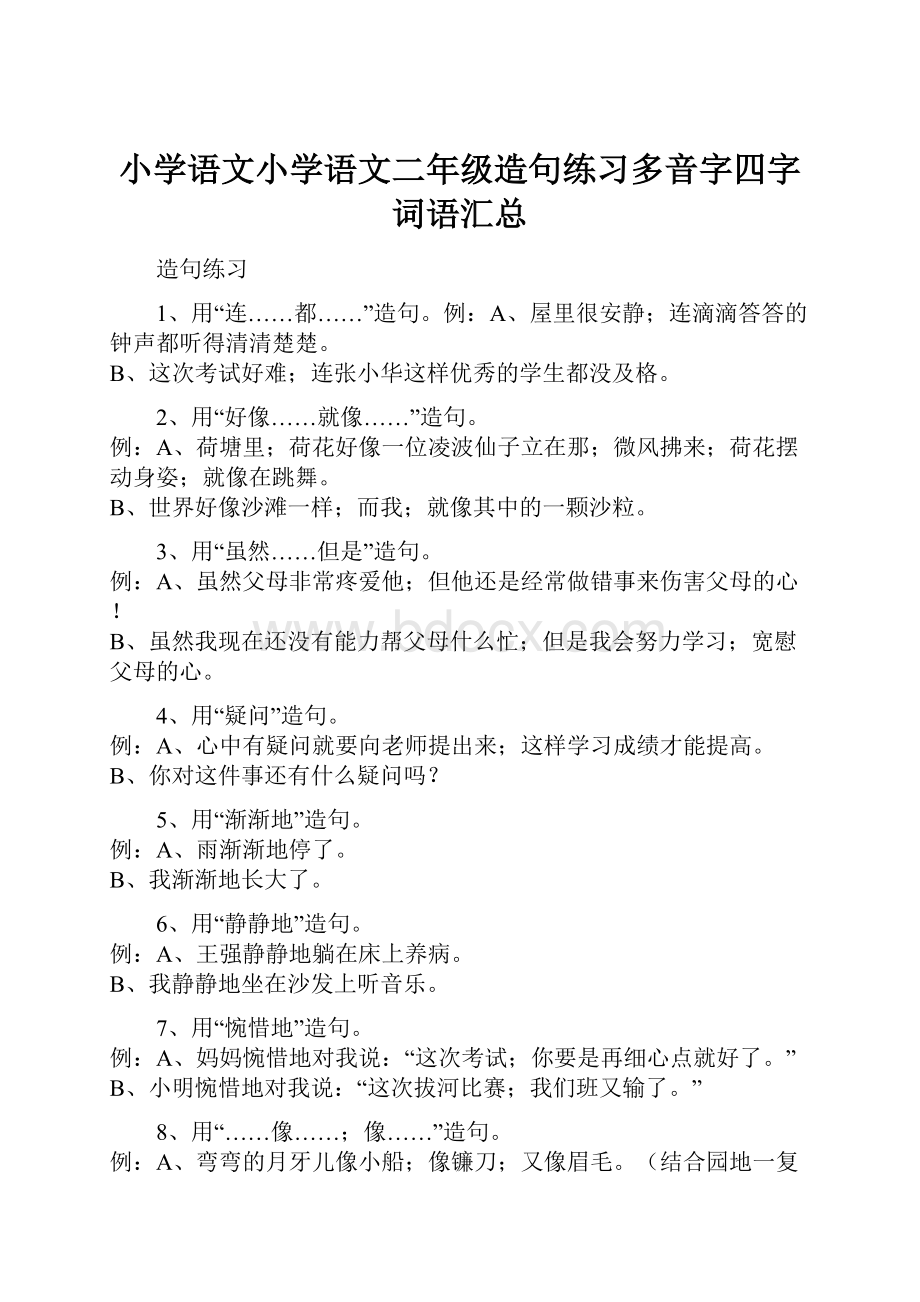 小学语文小学语文二年级造句练习多音字四字词语汇总.docx