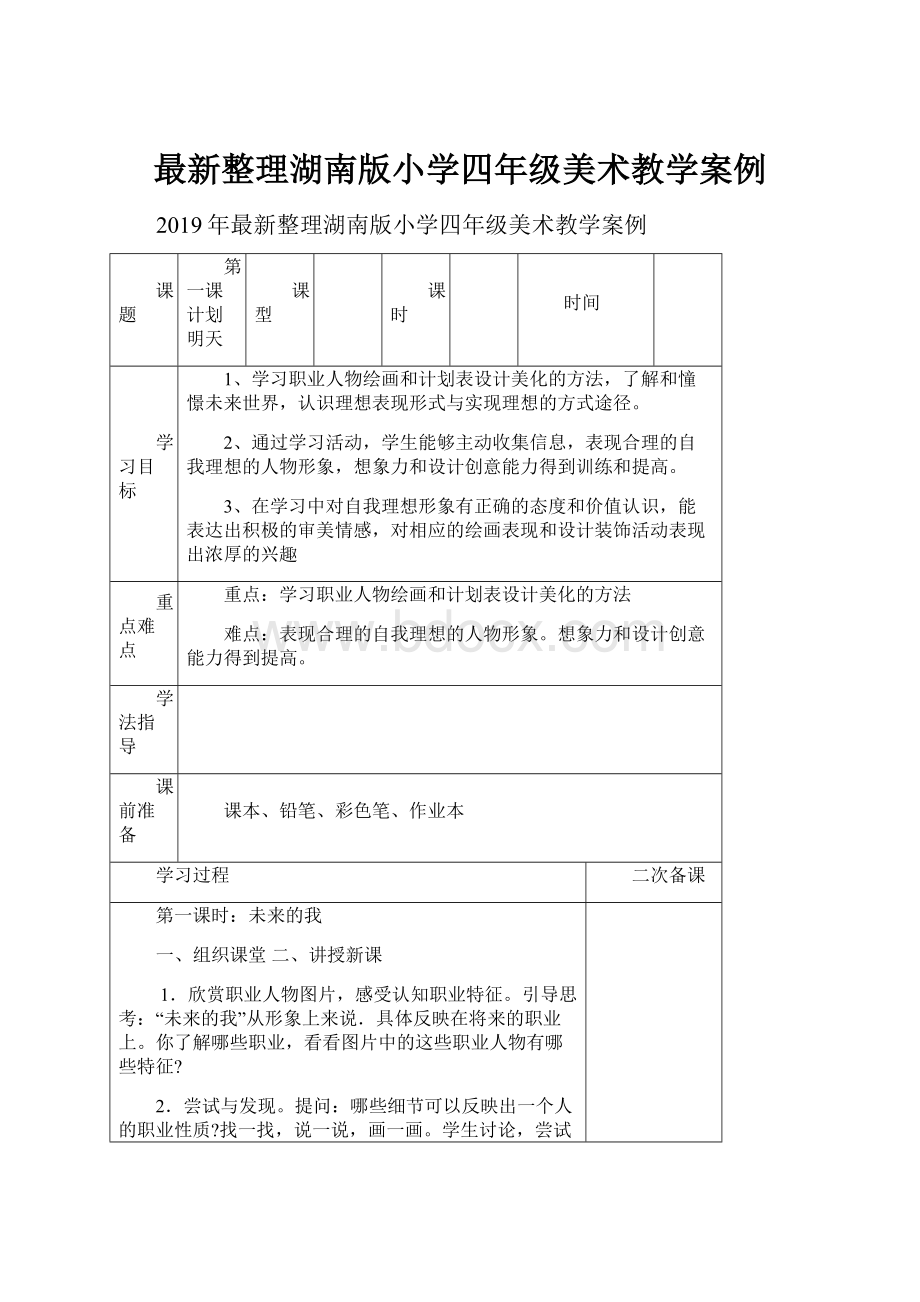 最新整理湖南版小学四年级美术教学案例.docx