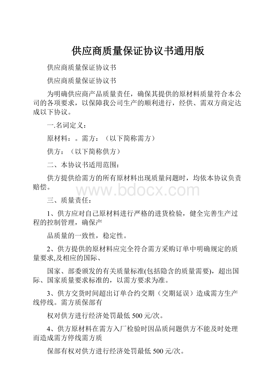 供应商质量保证协议书通用版.docx_第1页