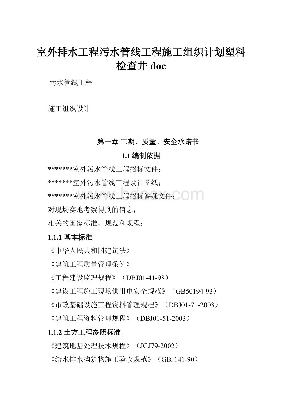 室外排水工程污水管线工程施工组织计划塑料检查井doc.docx