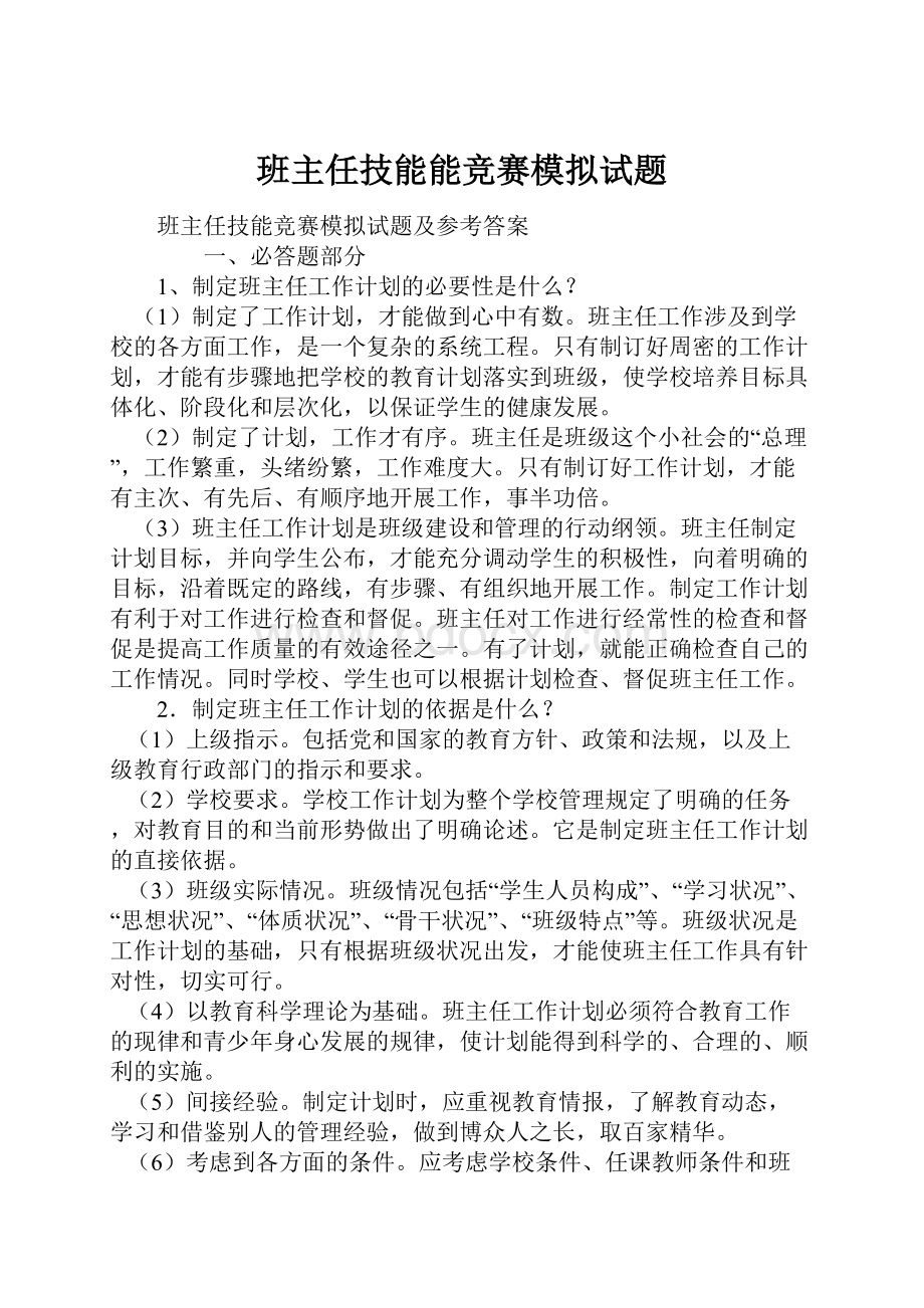 班主任技能能竞赛模拟试题.docx