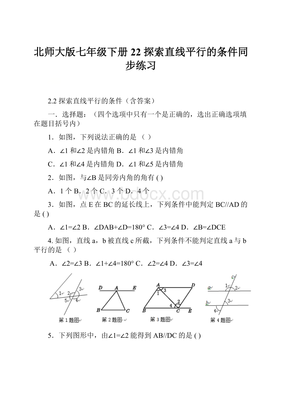 北师大版七年级下册 22探索直线平行的条件同步练习.docx