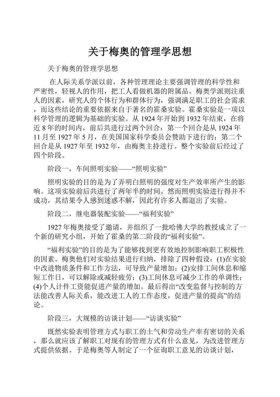 关于梅奥的管理学思想.docx