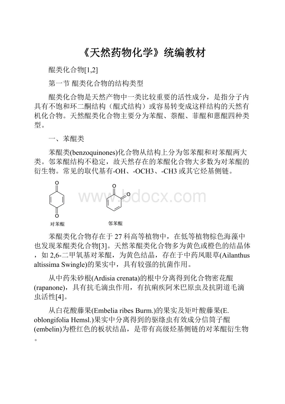 《天然药物化学》统编教材.docx