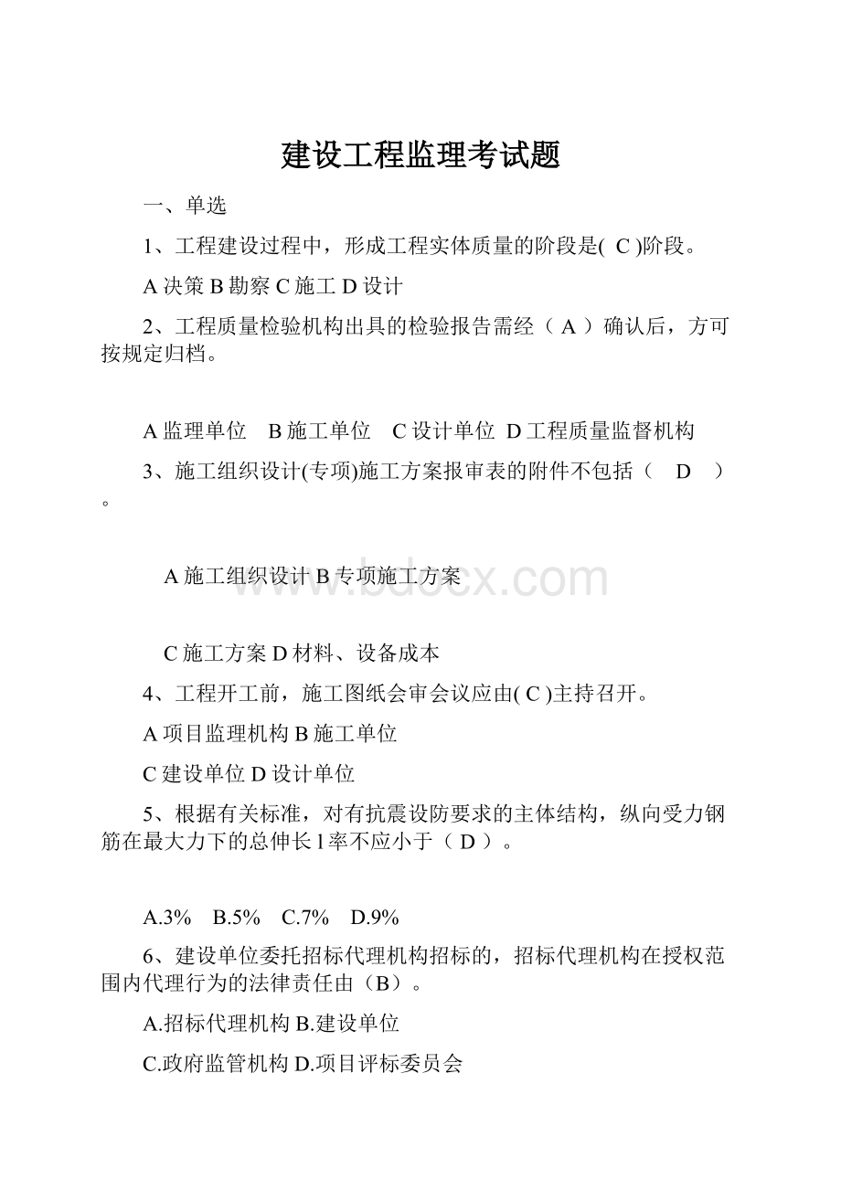 建设工程监理考试题.docx_第1页