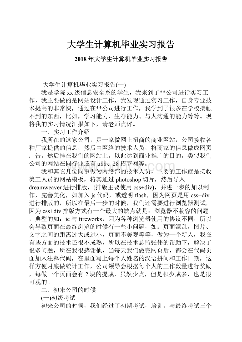 大学生计算机毕业实习报告.docx