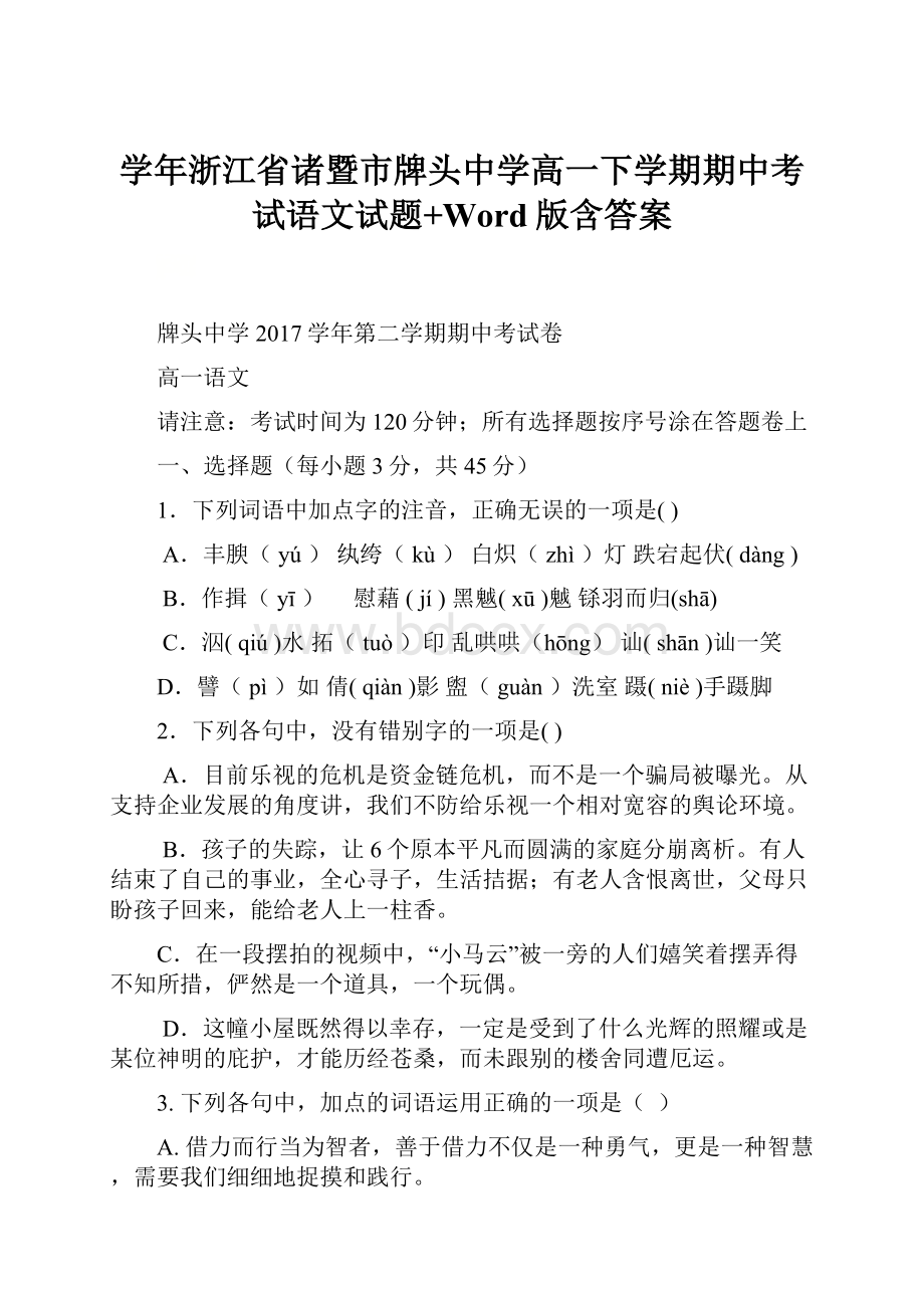 学年浙江省诸暨市牌头中学高一下学期期中考试语文试题+Word版含答案.docx