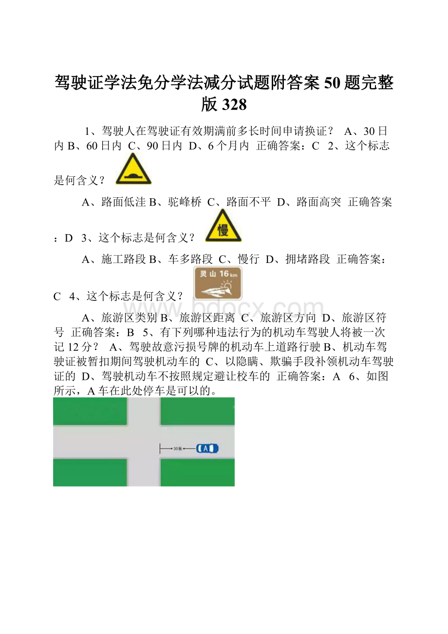 驾驶证学法免分学法减分试题附答案50题完整版328.docx_第1页