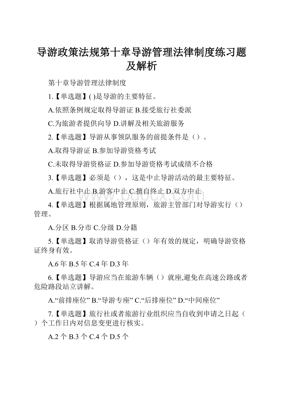 导游政策法规第十章导游管理法律制度练习题及解析.docx