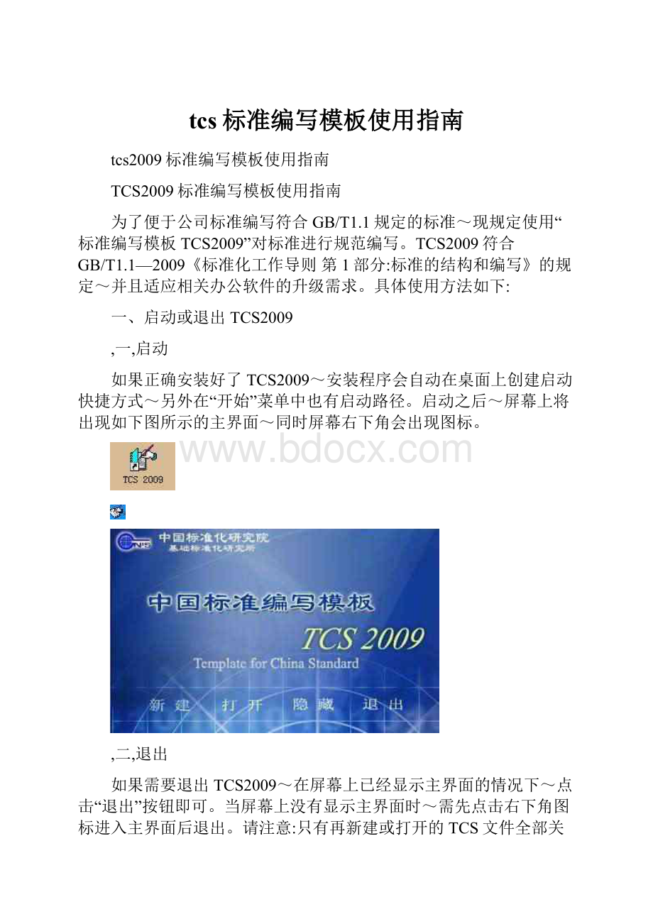 tcs标准编写模板使用指南.docx