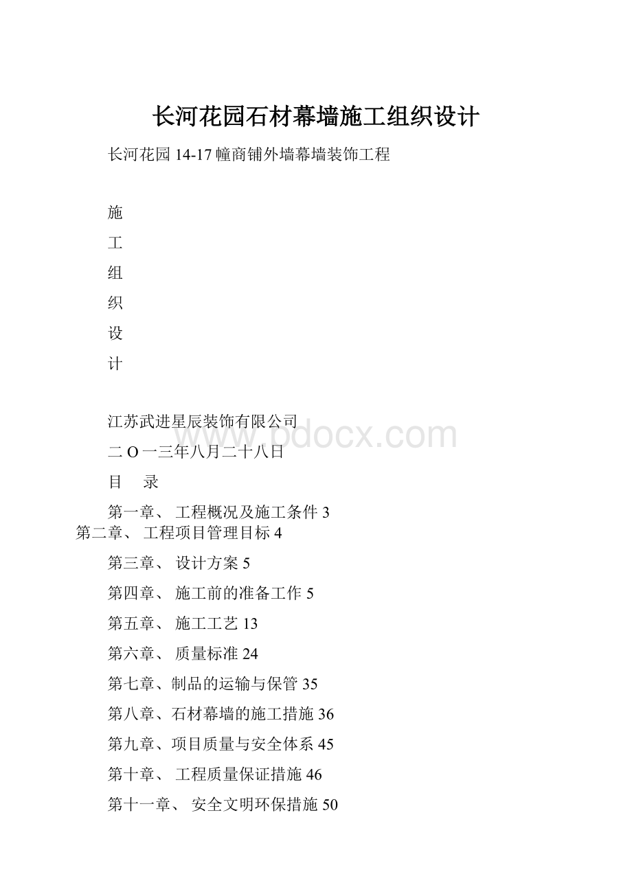 长河花园石材幕墙施工组织设计.docx_第1页