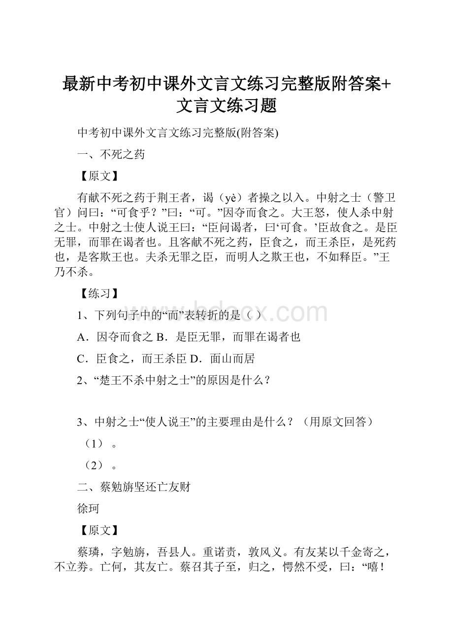 最新中考初中课外文言文练习完整版附答案+文言文练习题.docx