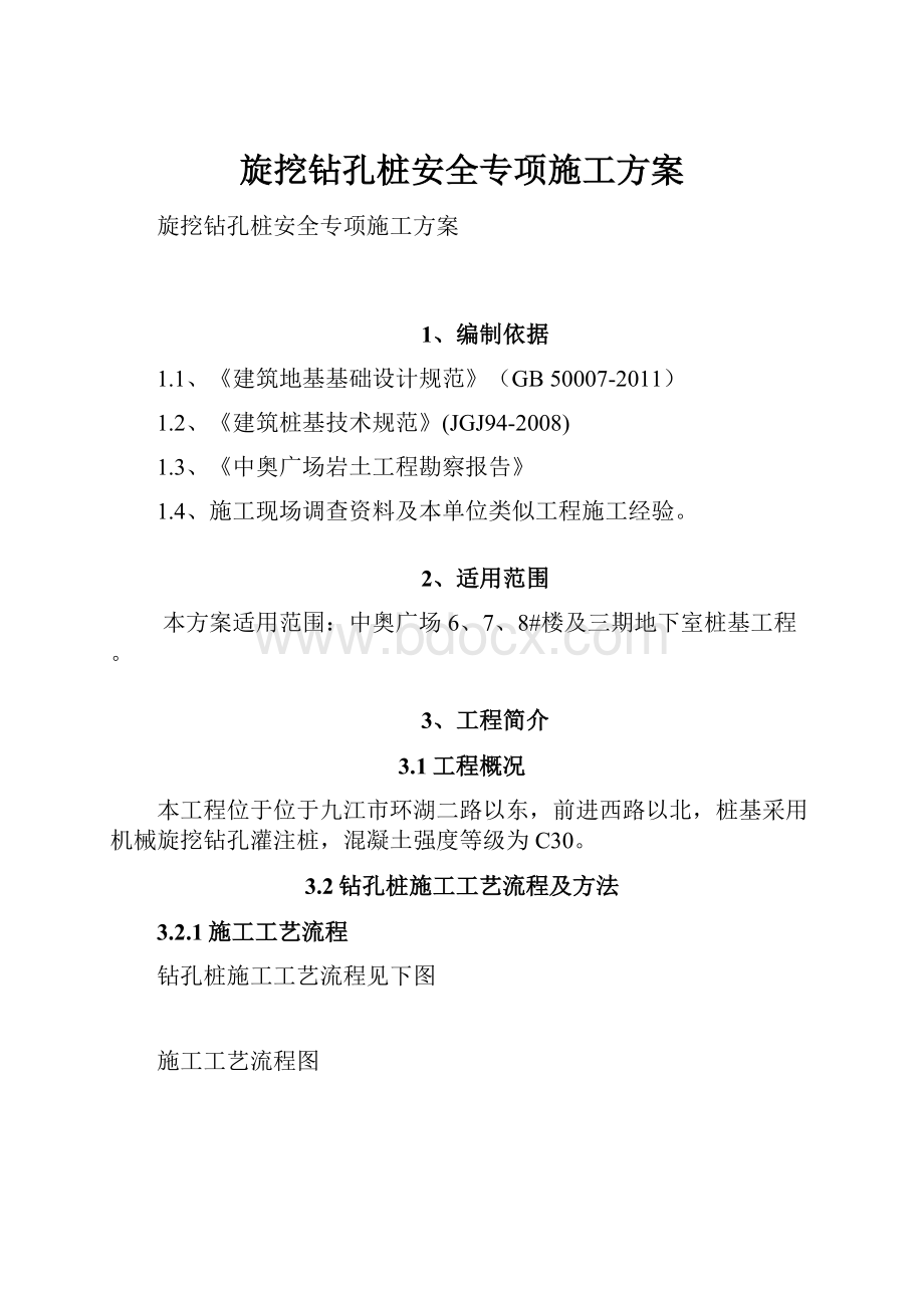 旋挖钻孔桩安全专项施工方案.docx