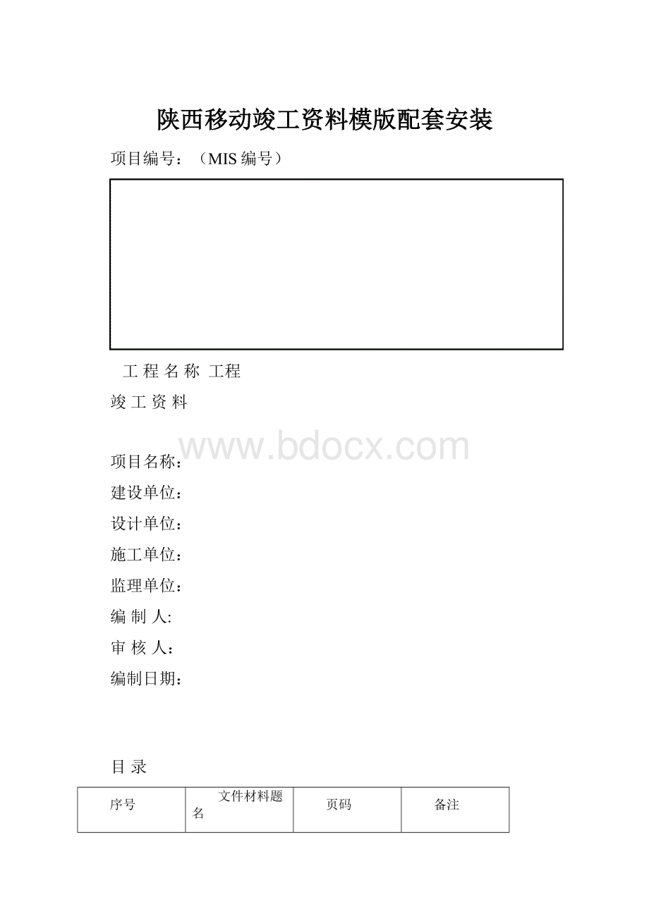 陕西移动竣工资料模版配套安装.docx_第1页