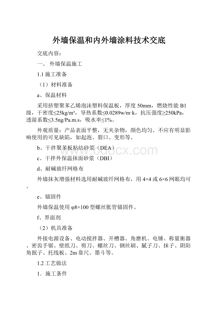 外墙保温和内外墙涂料技术交底.docx