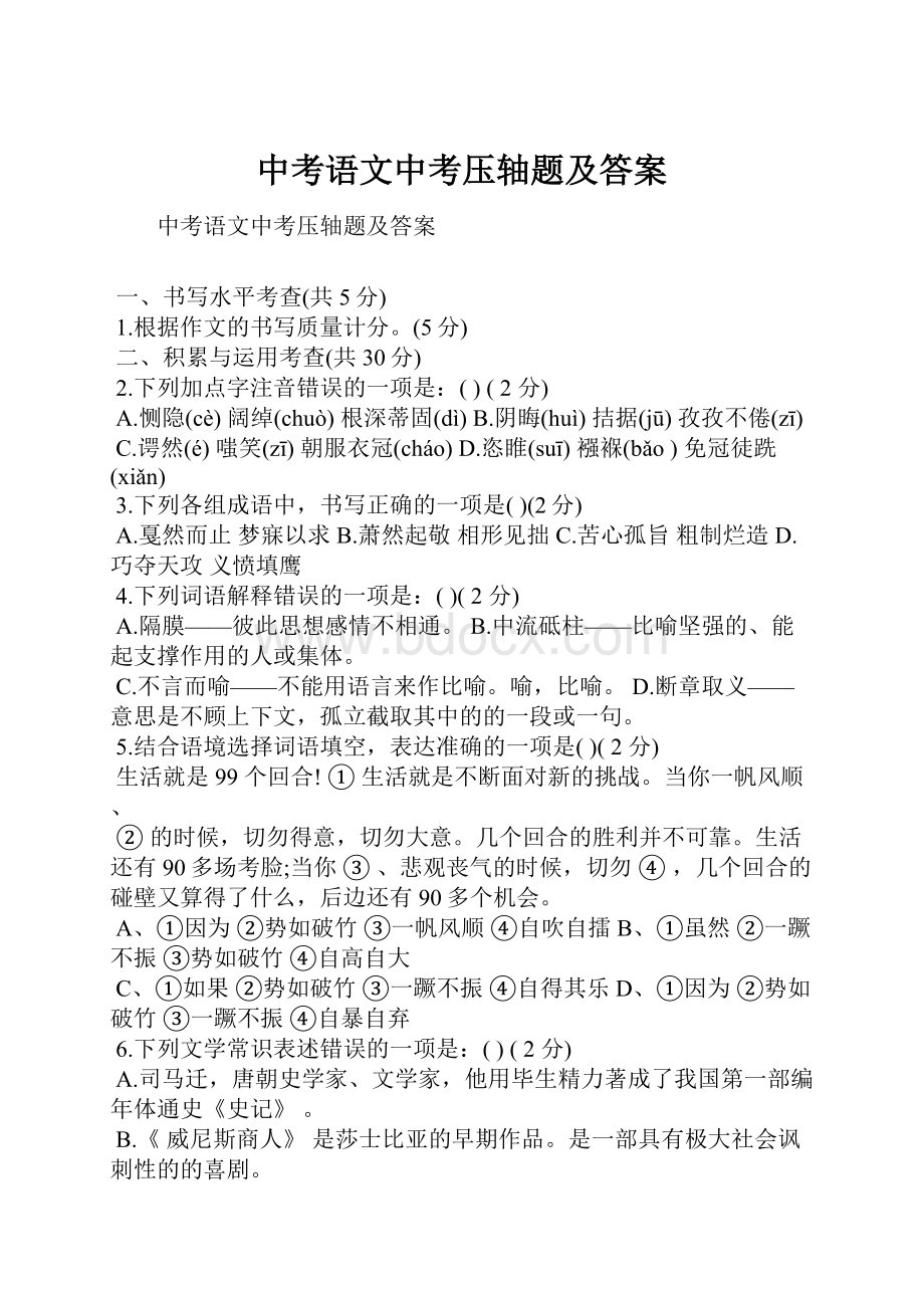 中考语文中考压轴题及答案.docx_第1页