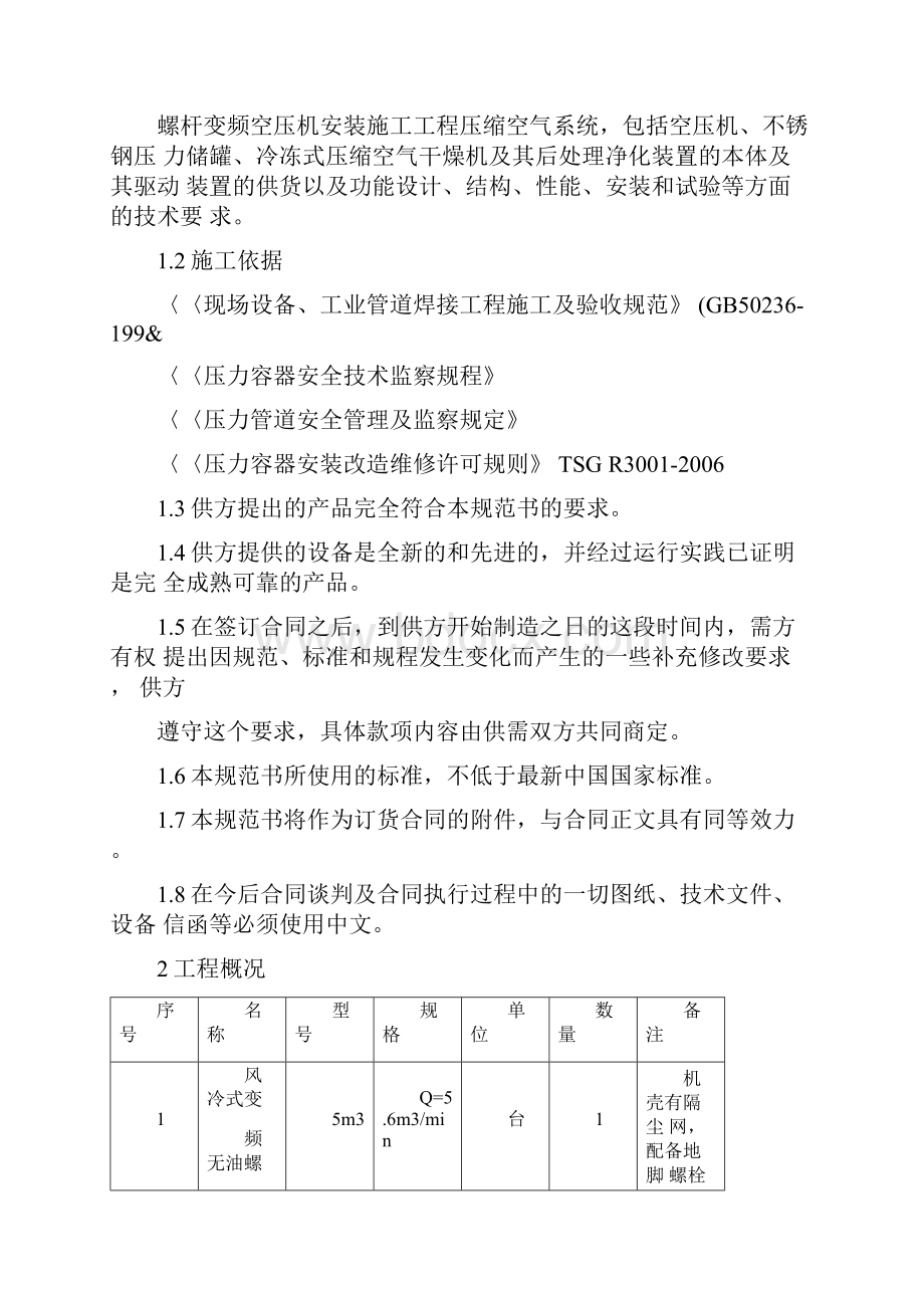 5立方变频无油螺杆空压机技术协议.docx_第2页