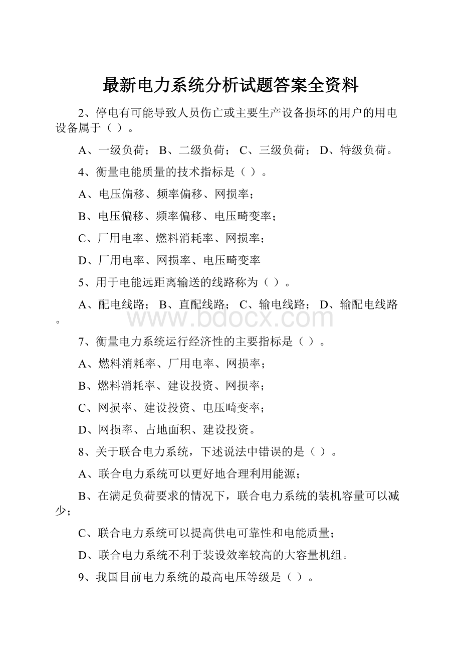 最新电力系统分析试题答案全资料.docx