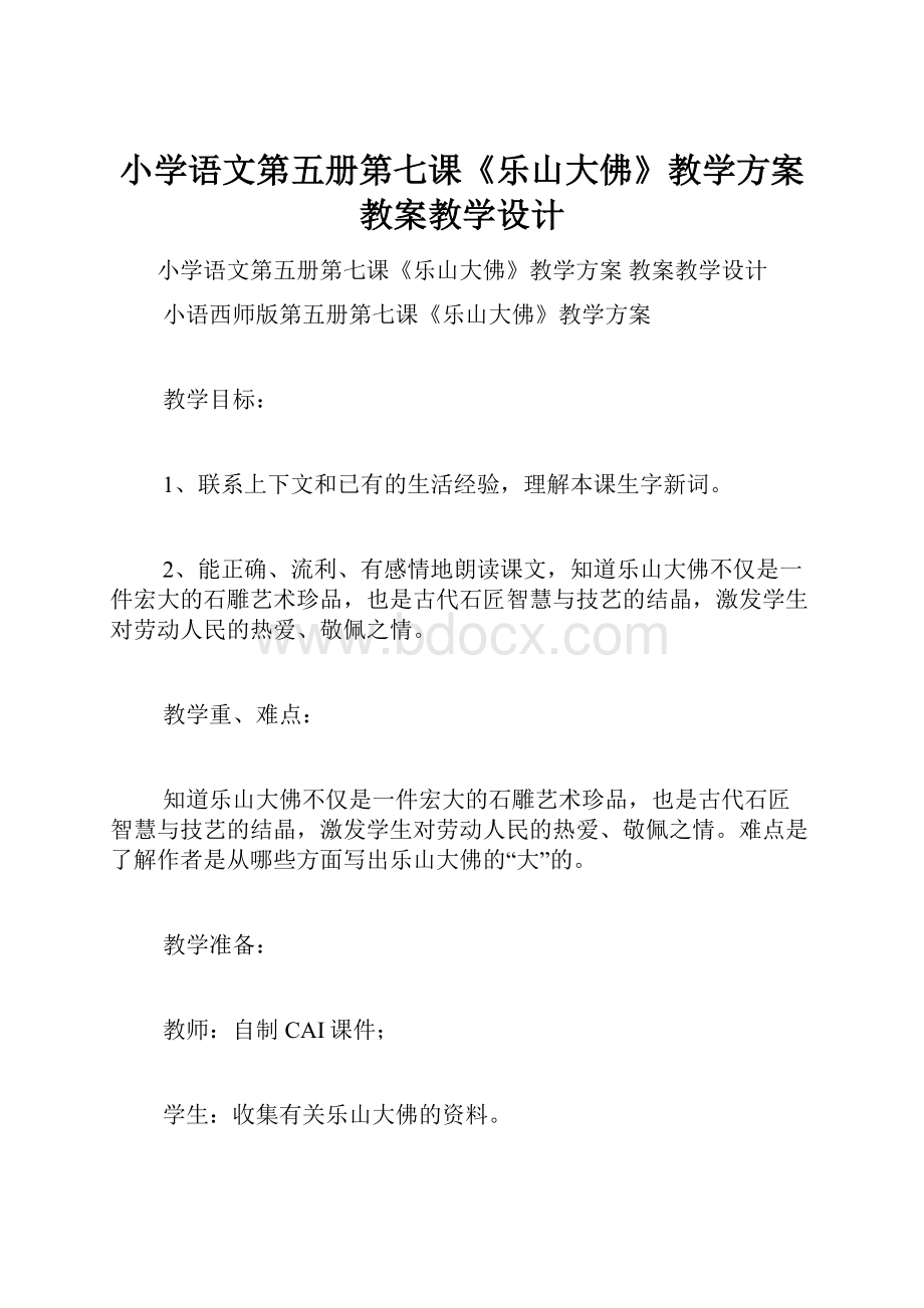 小学语文第五册第七课《乐山大佛》教学方案 教案教学设计.docx_第1页