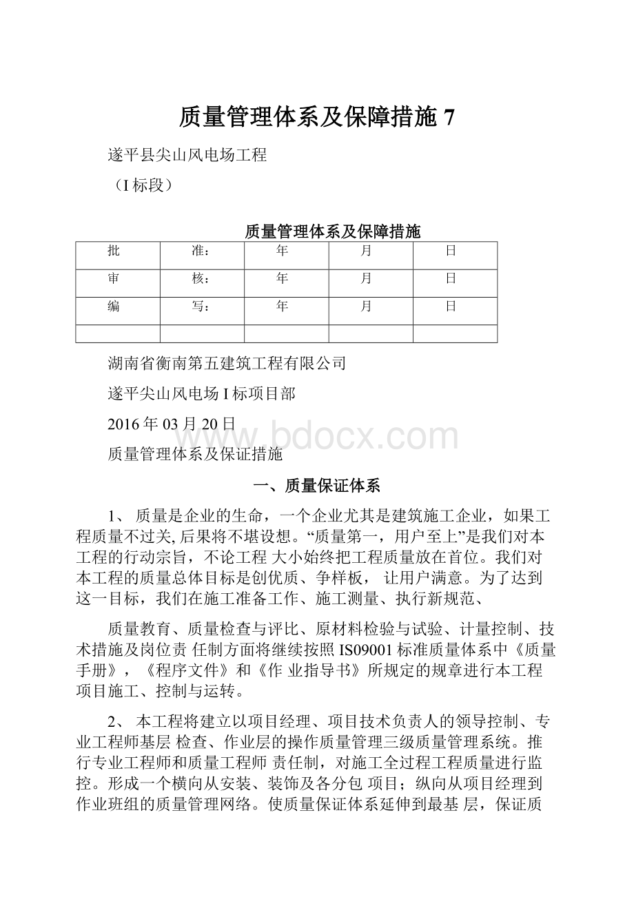 质量管理体系及保障措施7.docx_第1页