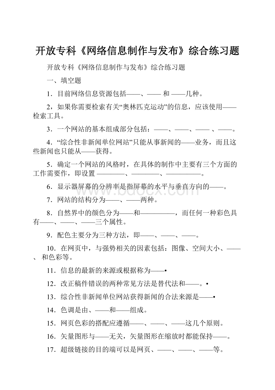 开放专科《网络信息制作与发布》综合练习题.docx