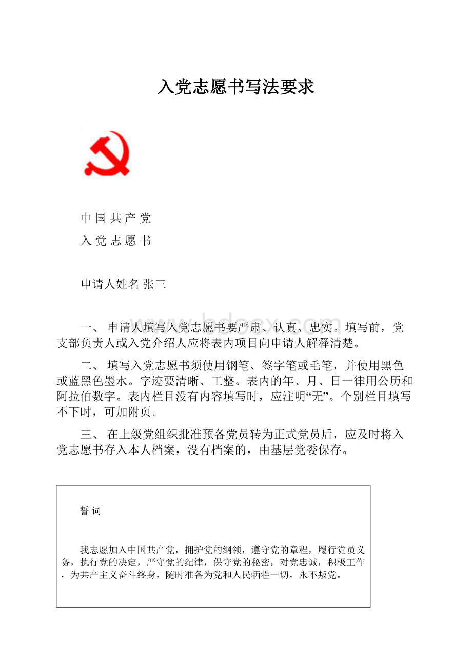 入党志愿书写法要求.docx_第1页