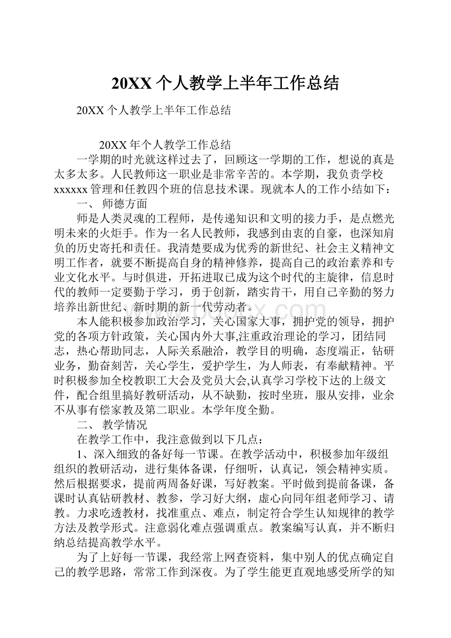 20XX个人教学上半年工作总结.docx