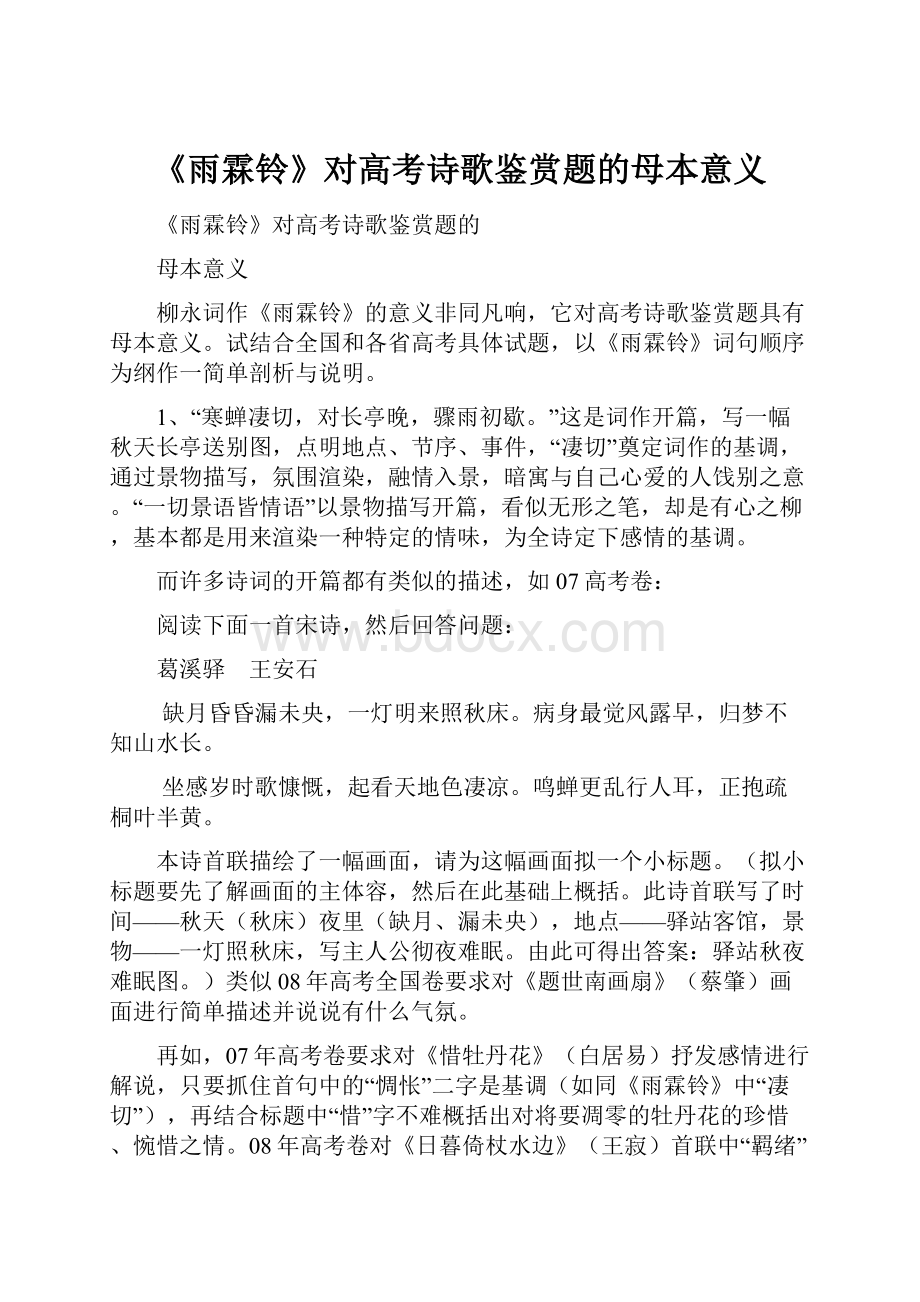 《雨霖铃》对高考诗歌鉴赏题的母本意义.docx