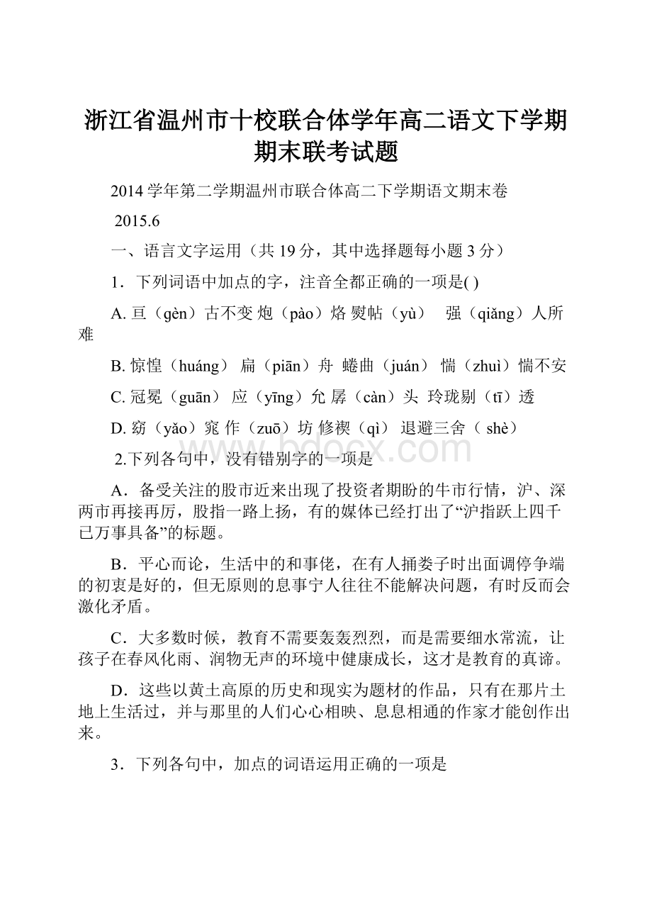 浙江省温州市十校联合体学年高二语文下学期期末联考试题.docx