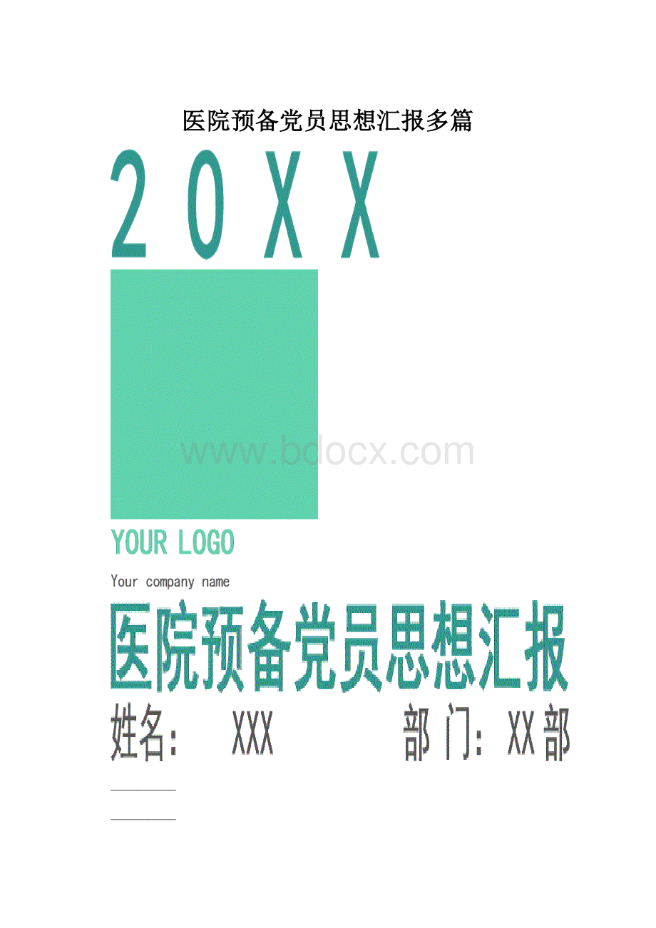 医院预备党员思想汇报多篇.docx_第1页