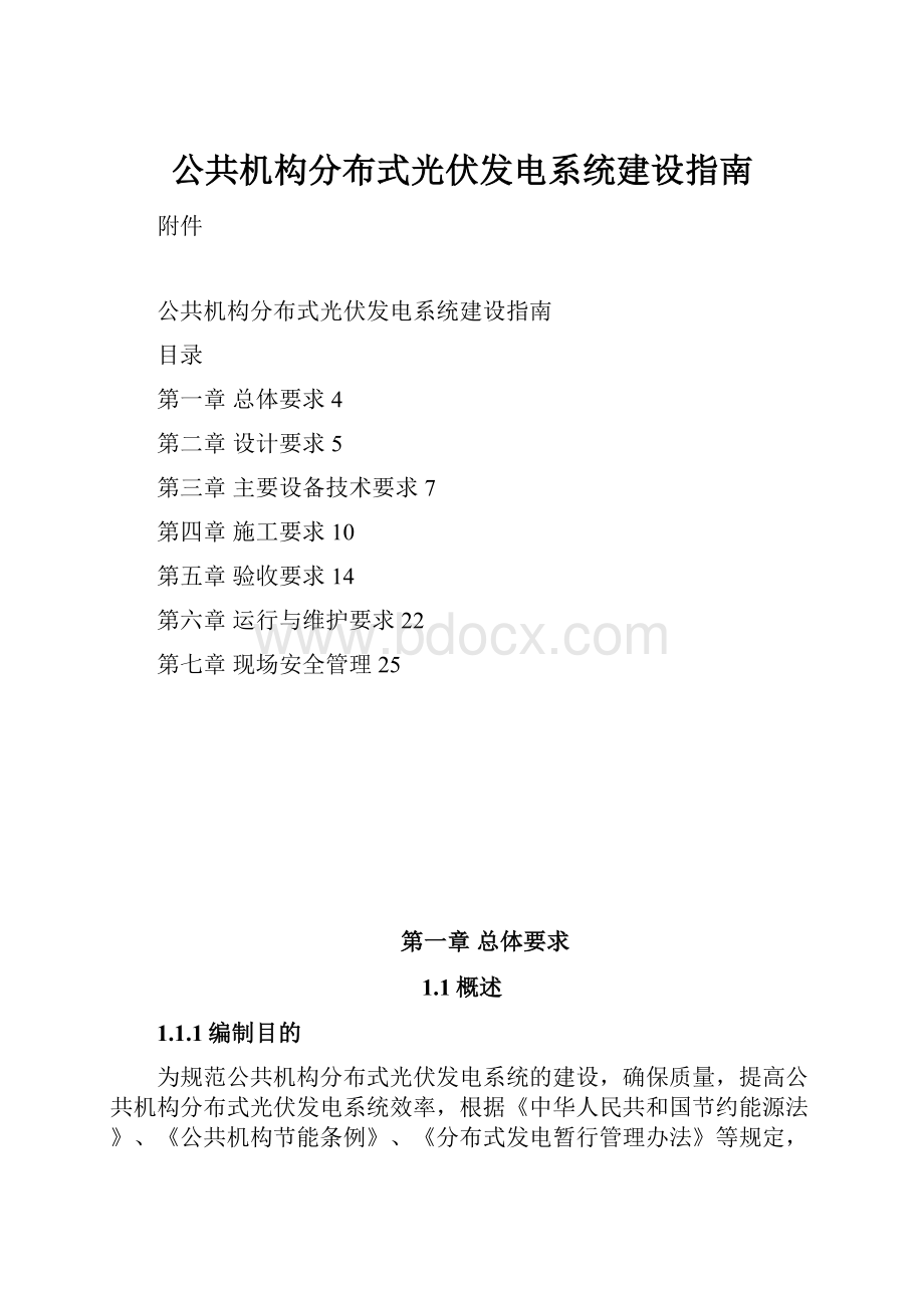 公共机构分布式光伏发电系统建设指南.docx