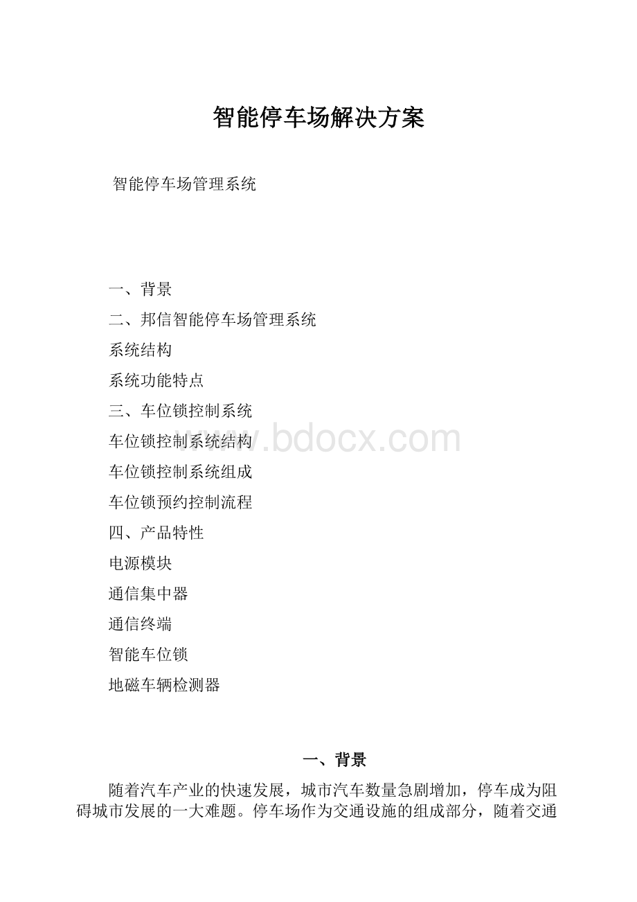 智能停车场解决方案.docx_第1页