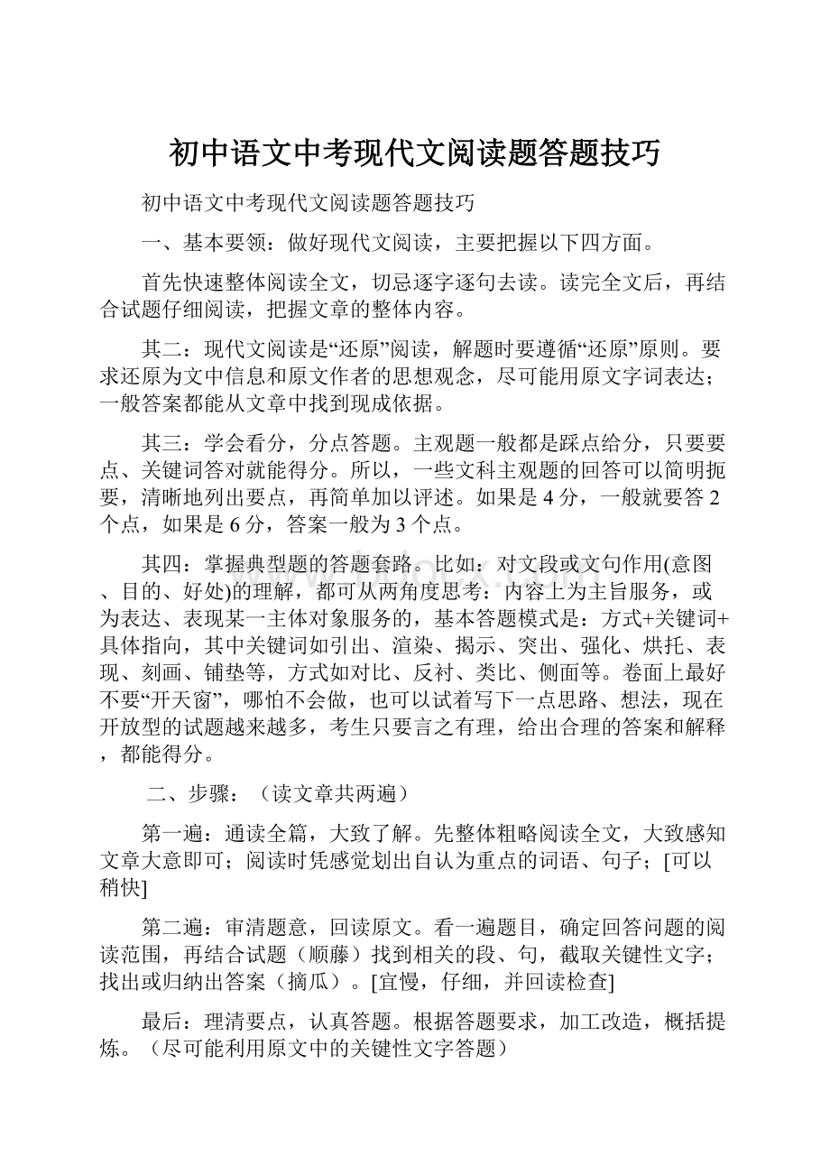 初中语文中考现代文阅读题答题技巧.docx_第1页