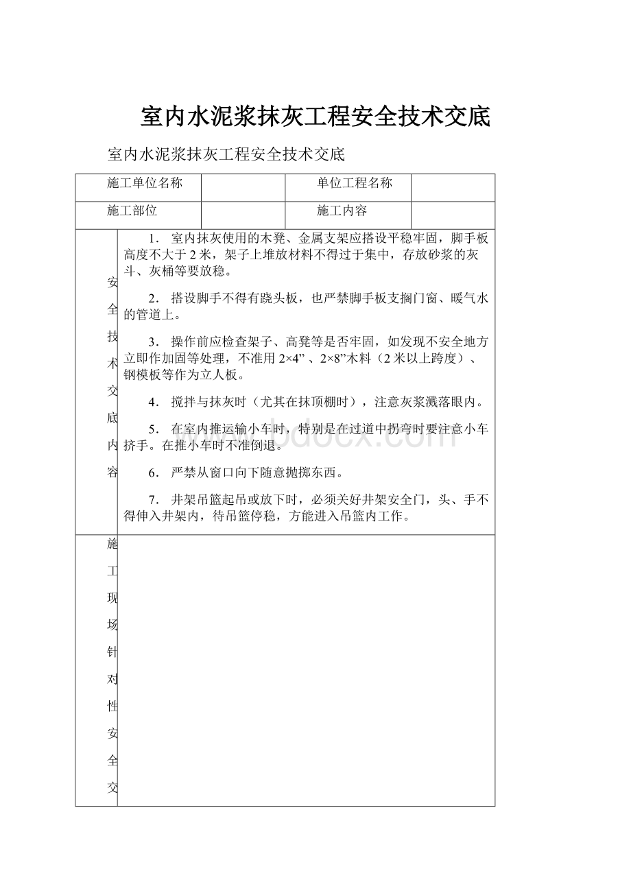 室内水泥浆抹灰工程安全技术交底.docx