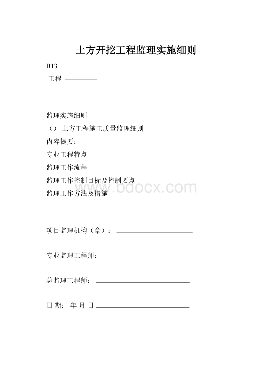 土方开挖工程监理实施细则.docx_第1页