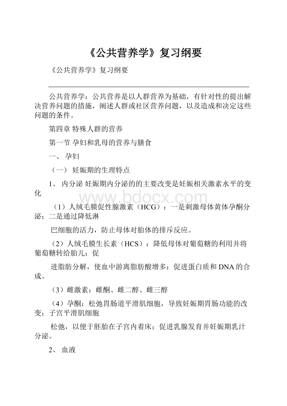 《公共营养学》复习纲要.docx